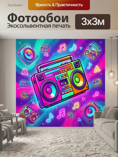 Фотообои Неоновый музыкальный бумбокс