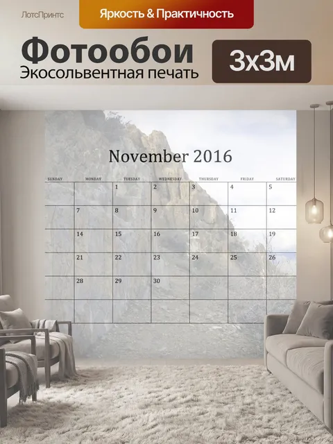 Фотообои 2016 Ежемесячный календарь ноябрь
