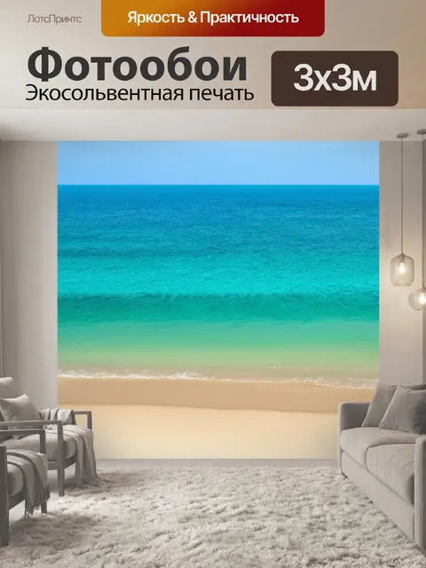 Фотообои море в стиле минимализм