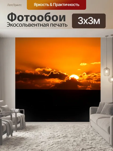 Фотообои Восход солнца