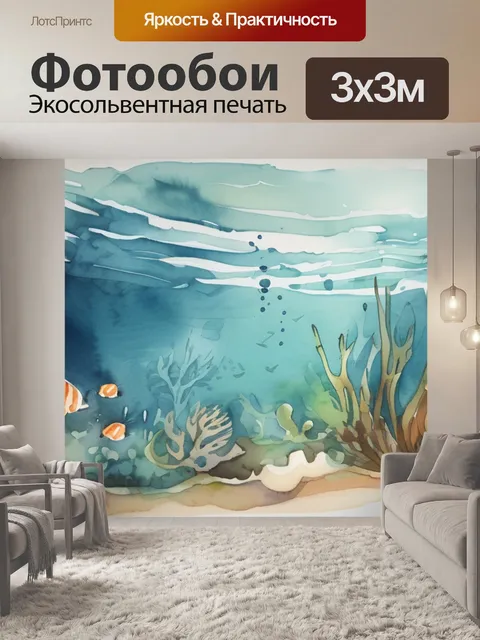 Фотообои под водой