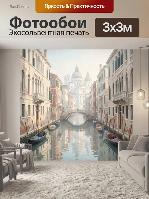Фотообои Венецианский канал с гондолами