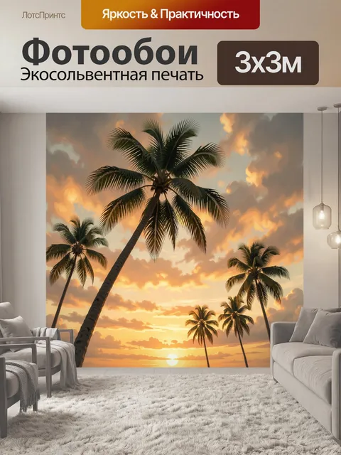 Фотообои Пальмы на тропическом закате