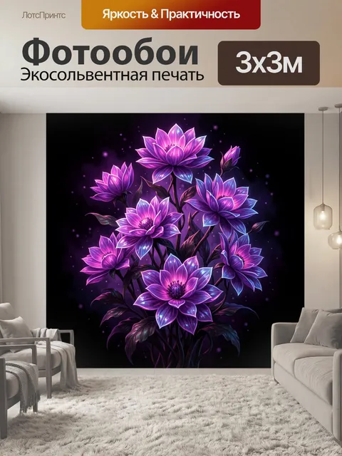 Фотообои Светящиеся фиолетовые цветы