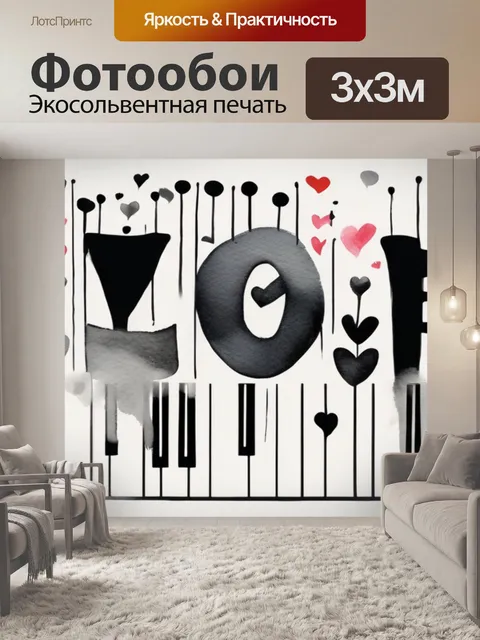 Фотообои любовь песни
