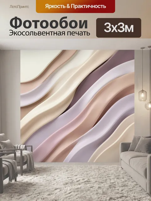 Фотообои Абстрактные волны пастельных оттенков