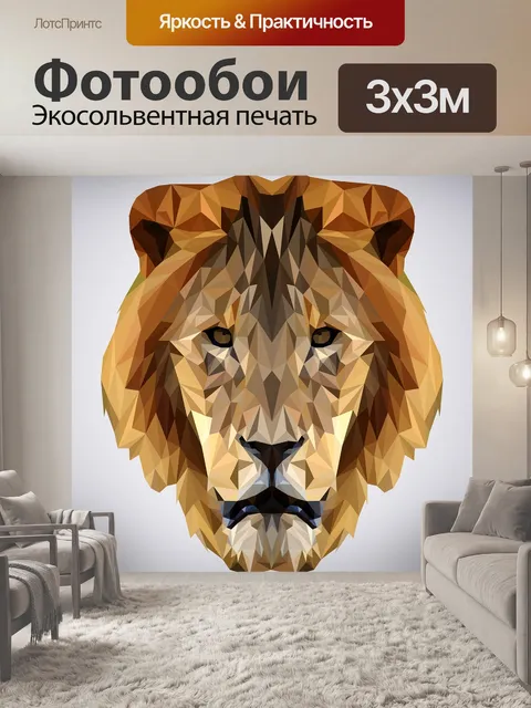 Фотообои Лев