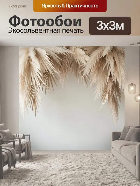 Фотообои Бежевые тропические листья и травы