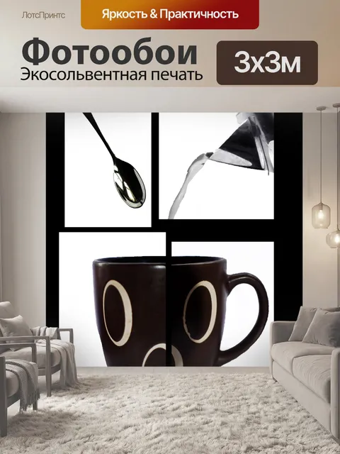 Фотообои Кофе