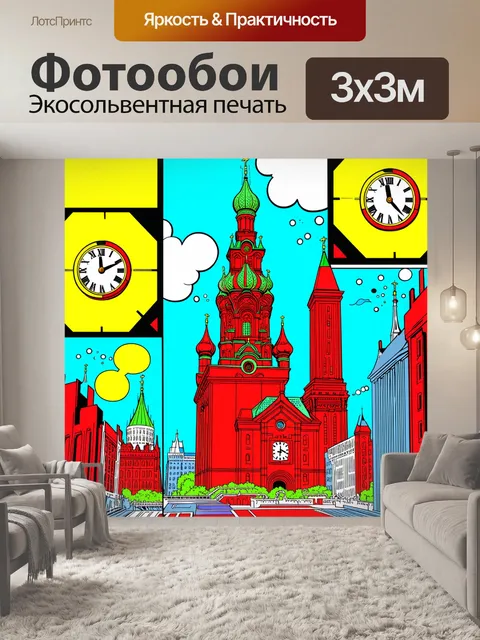 Фотообои уникальный стиль поп-арт, где куранты кремля изображены яркими, насыщенными цветами