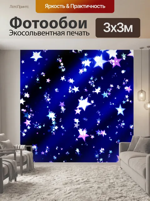 Фотообои Звезды