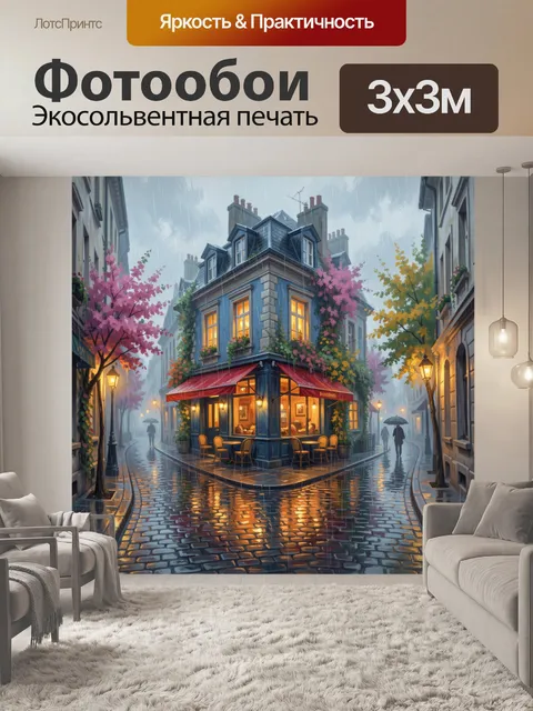 Фотообои Уютное кафе на дождливой улице