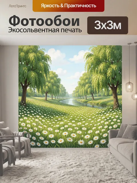 Фотообои Летний парк с рекой и ромашками