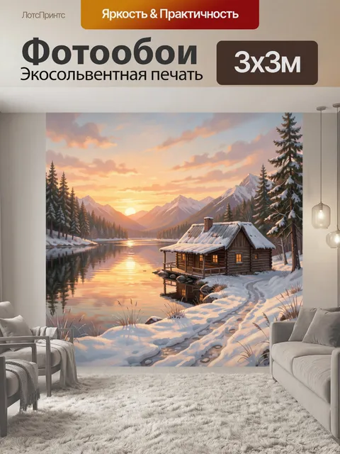 Фотообои Снежное шале у озера на закате
