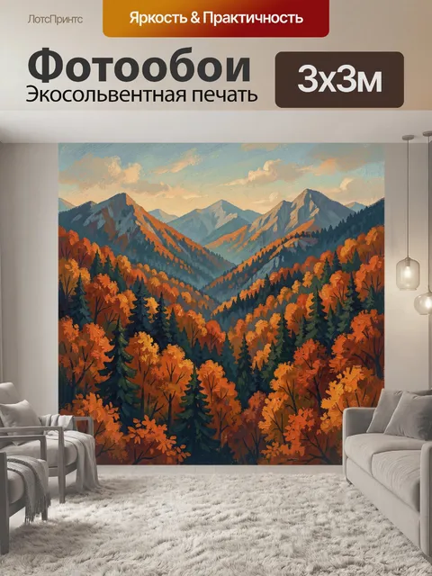 Фотообои Осенний горный пейзаж с лесом