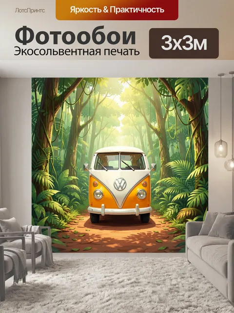 Фотообои Ретро микроавтобус в джунглях