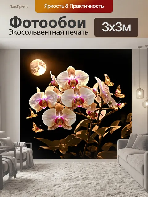 Фотообои фаленопсис, сияющий в ночном саду, под мягким светом луны, окруженный спящими бабочками, в технике рисунка…
