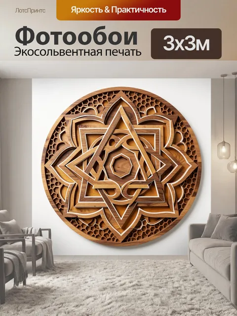 Фотообои Геометрический орнамент из дерева