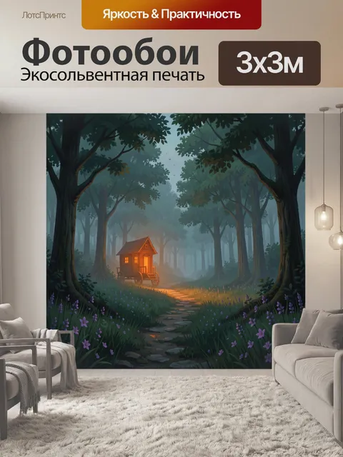 Фотообои Лесная дорожка к тёплому дому