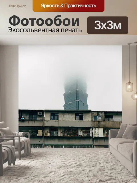 Фотообои Туман