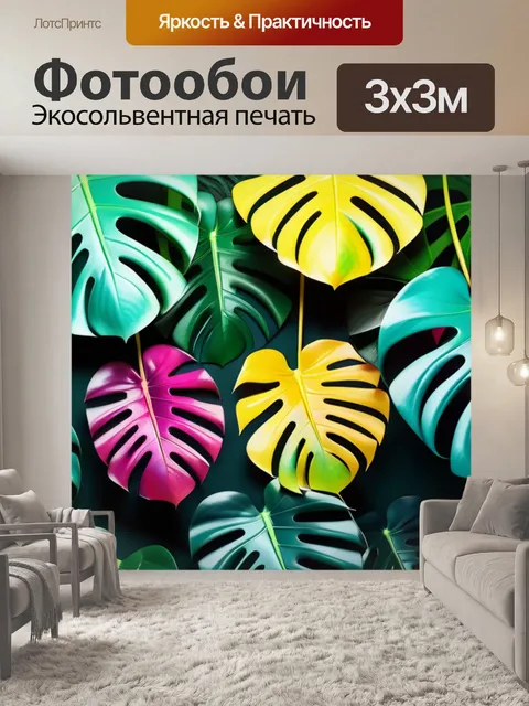 Фотообои с листьями монстеры разноцветный