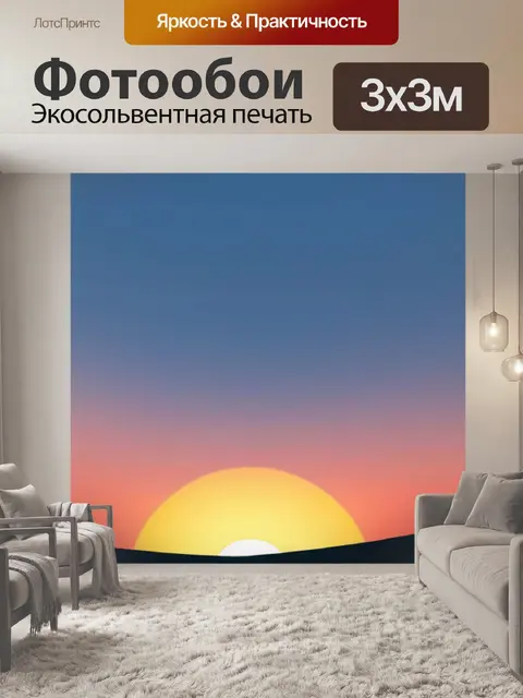 Фотообои пейзаж с закатом легко минимал