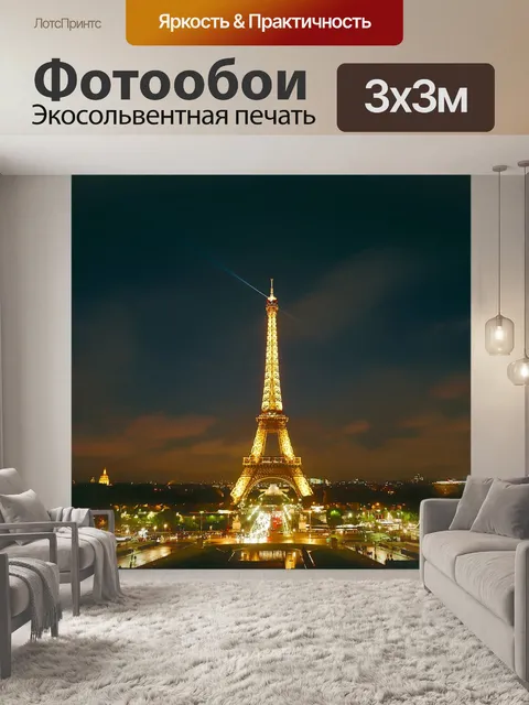 Фотообои Париж