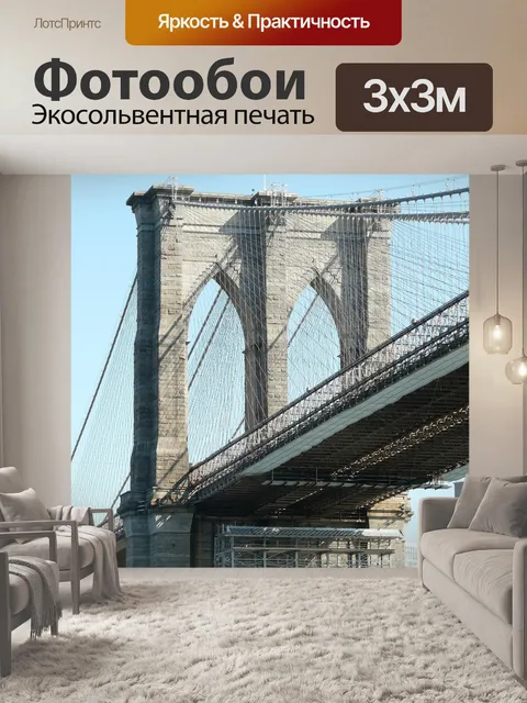 Фотообои Бруклин