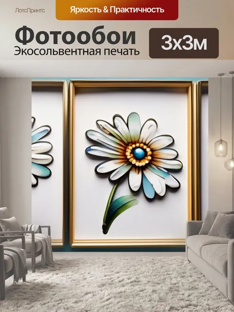 Фотообои ромашки из бисера