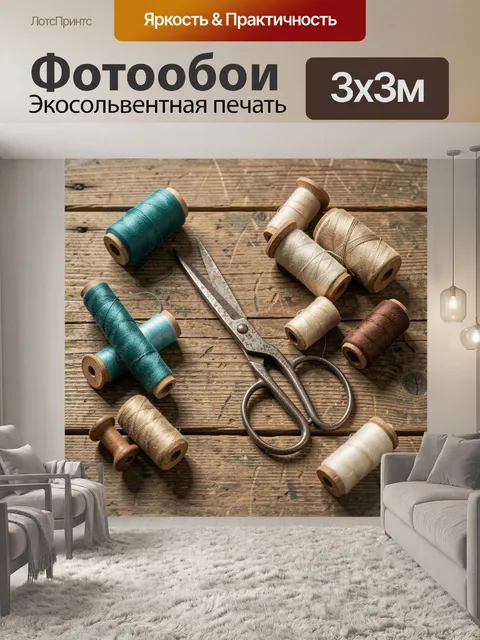 Фотообои Катушки ниток и ножницы на дереве