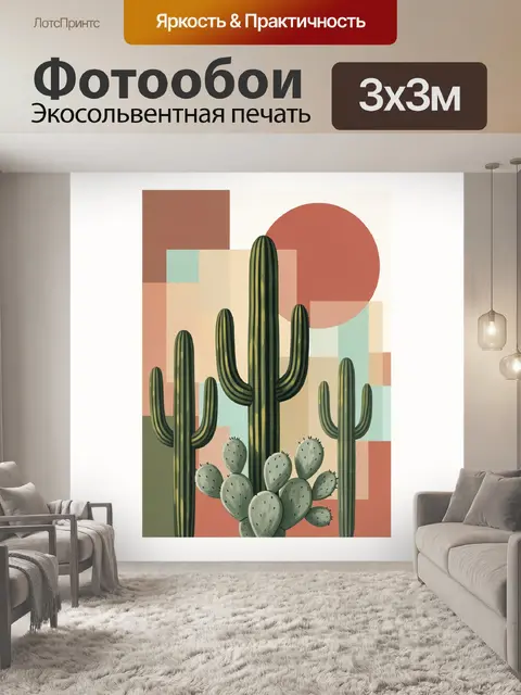 300 × 300 см · Экосольвентная печать