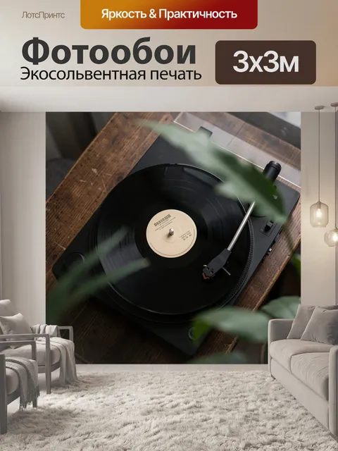 Фотообои Виниловый проигрыватель на деревянном столе