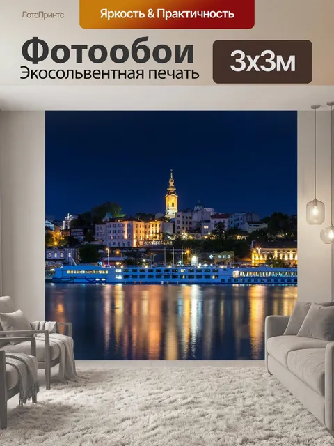 Фотообои Белград