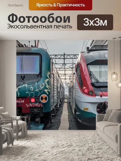 Фотообои Поезда
