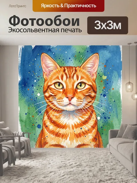 Фотообои Рыжий кот с акварельными брызгами