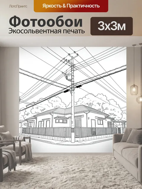 Фотообои Угловой дом под проводами