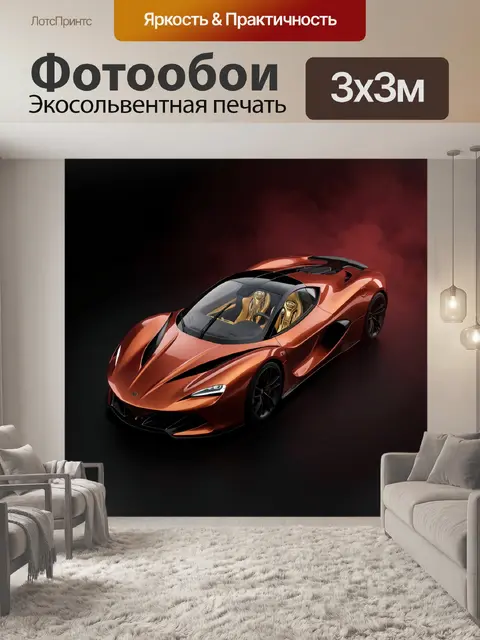 Фотообои Спортивный суперкар в дымке