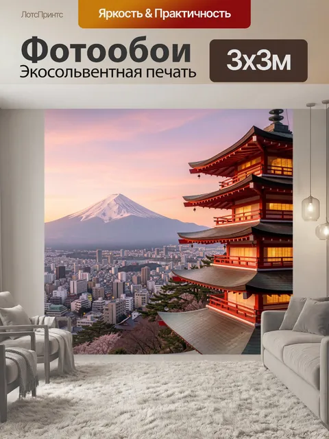 Фотообои Японская пагода и Фудзи