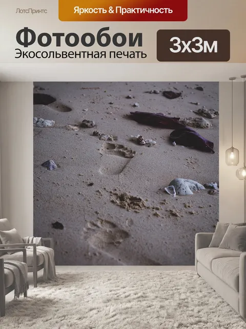 Фотообои Песок
