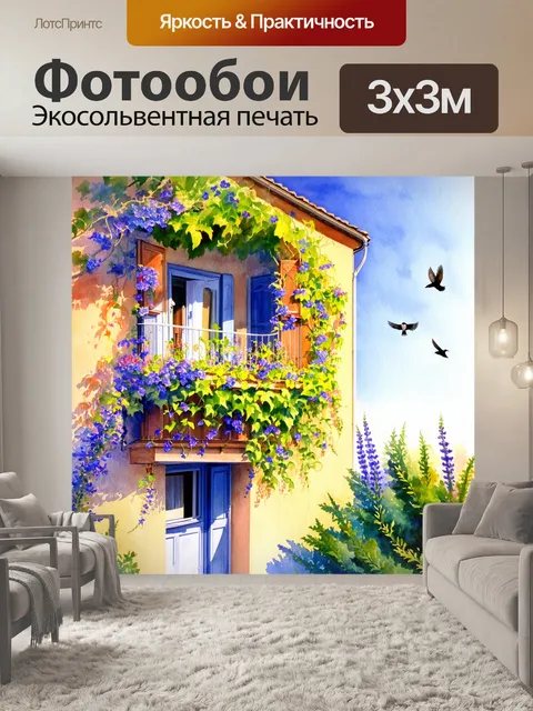 Фотообои прованс, на которых изображены открытые балконы с цветами, свисающими вниз, образуя волшебную атмосферу