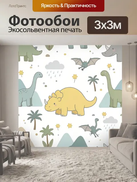 Фотообои Милые динозавры и тропики