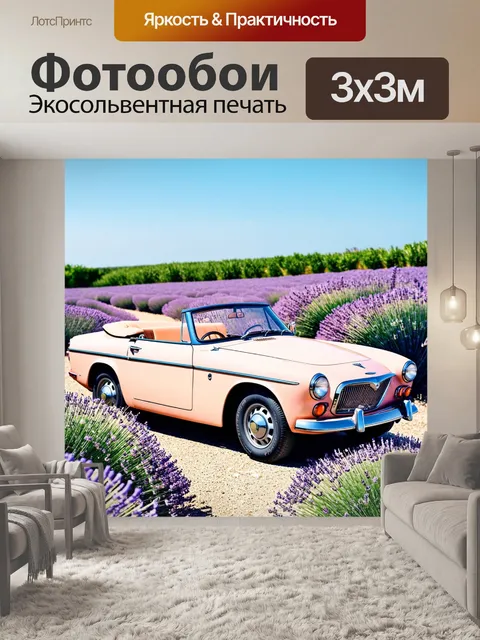Фотообои старинный кабриолет среди цветов лаванды на юге франции, с ясным небом и ярким солнечным светом