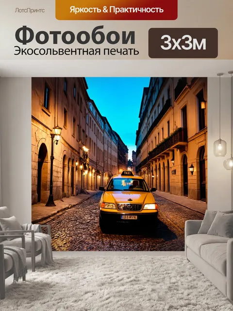 Фотообои такси, проезжающее по живописной улице старого города с мощеными тротуарами, старинные дома с балконами…