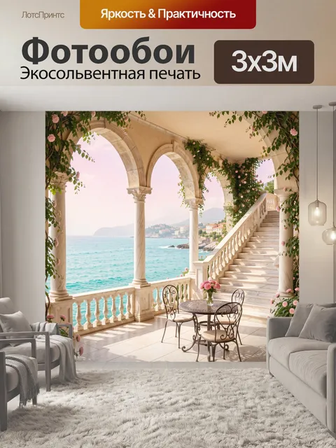 Фотообои Морская терраса с цветами