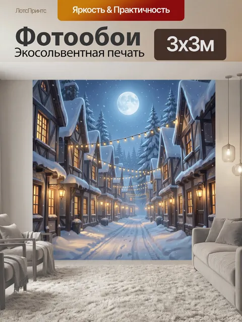 300 × 300 см · Экосольвентная печать