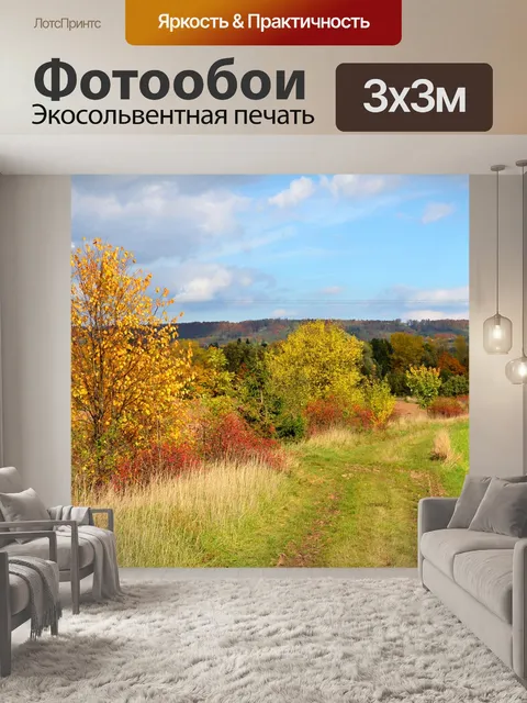 Фотообои Осень