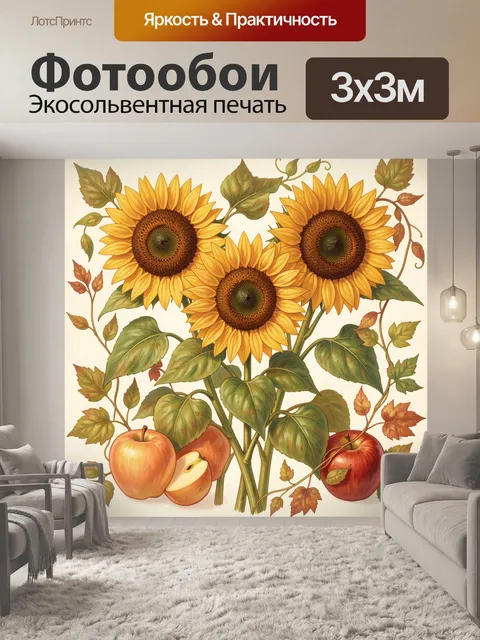 Фотообои Подсолнухи и яблоки в ботанике