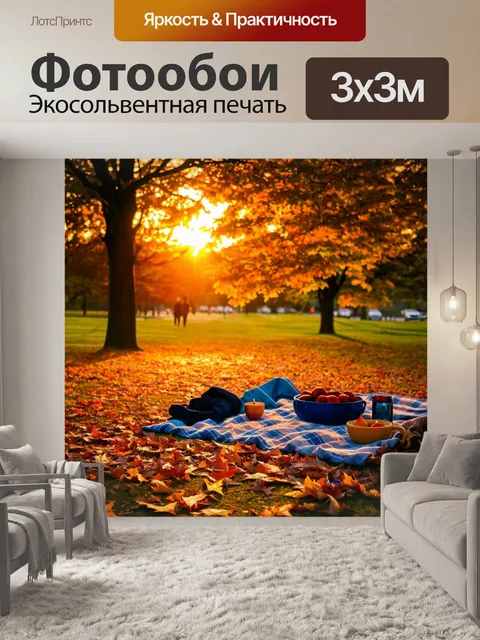 Фотообои осень закаты, вечерний пикник на опавших листьях, мягкий свет создает уютное настроение