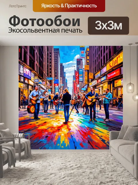 Фотообои городские улицы, наполненные звуками музыкальных инструментов, динамично перекрывающиеся друг с другом