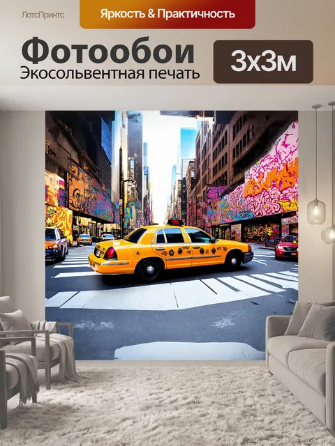 Фотообои на углу шумной улицы нью-йорка стоит желтое такси, обрамленное яркими граффити
